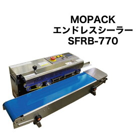 あす楽対応 国内販売メーカー MOPACK エンドレスシーラー SFRB-770 メーカー保証1年付き 小型サイズベルトシーラー 製菓 食品 連続 シール機