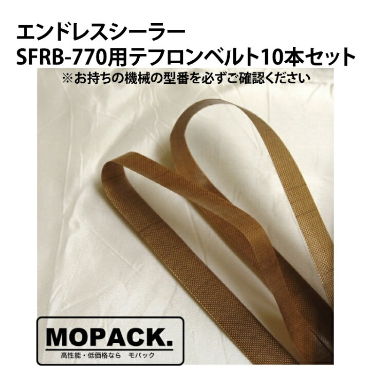 楽天市場】MOPACK エンドレスシーラー SFRB-770用 消耗品 テフロン