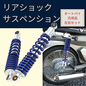 バイク用 310mm リアサスペンション リアショック 左右 セット 社外品 バイク オートバイ 部品 (ブルー)