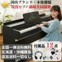 電子ピアノ ピアノ 88鍵盤 日本ブランド ピアノ講師監修 キーボード ハンマーアクション鍵盤 ヘッドホン付き 付属品12…
