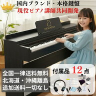 電子ピアノ ピアノ 88鍵盤 日本ブランド ピアノ講師監修 キーボード ハンマーアクション鍵盤 ヘッドホン…