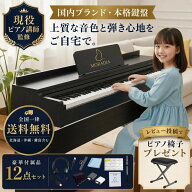 電子ピアノ ピアノ 88鍵盤 日本ブランド ピアノ講師監修 キーボード ハンマーアクション鍵盤 ヘッドホン…