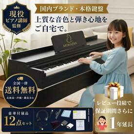 電子ピアノ ピアノ 88鍵盤 日本ブランド ピアノ講師監修 キーボード ハンマーアクション鍵盤 ヘッドホン付き 付属品12点セット 3本ペダル 木製家具調 習い事 初心者から上級者まで エレクトーン MORADIA