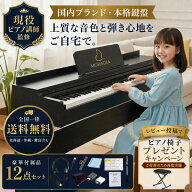 電子ピアノ ピアノ 88鍵盤 日本ブランド ピアノ講師監修 キーボード ハンマーアクション鍵盤 ヘッドホン…