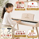 【ピアノ講師監修】 電子ピアノ 88鍵盤 国内ブランド MIDI機能 指力感知 薄型木製家具調 Bluetooth対応 プライマリー…