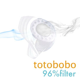 【送料無料】totobobo フィルター交換用 96% 女性・子供にも使用可！環境汚染対策マスク PM2.5