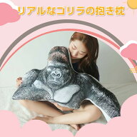ぬいぐるみ ゴリラ 猿 サル 動物 抱き枕 腕枕 子供部屋 可愛いサル おもちゃ 玩具 かわいい ギフト 子供 …