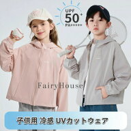 【UPF50+・接触冷感】子供用 UVカットウェア 日焼け止め パーカー ナイロン製 通気性 吸汗速乾 薄手 冷感…