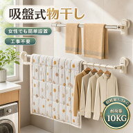 【期間限定10%OFF 2980→2682円 5/30まで】 吸盤式物干し 室内用物干し 物干しラック 物干し 室内干し 部…