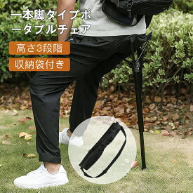 ワンポールチェア アウトドアチェア おりたたみいす 一本足椅子 コンパクトチェア 1ポール チェア 超軽量 スタンディングチェア 折りたたみ 持ち歩き椅子 おしゃれ イス アウトドア キャンプ ポータブルチェア コンパクト