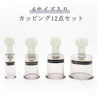 カッピング 吸い玉 6サイズ入り 12個セット セルフ カッピング セット ガラス 吸い玉 背中 足裏 特大 ス…