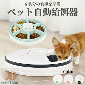 自動給餌器 猫 犬 タイマー 自動餌やり機 コードレス ペット 健康管理 ごはん 6食分 えさ 食事 ペットフィーダー 自動 水洗い可能 音楽再生 自動えさやり器 ドッグフード キャットフード ウェットフード 餌やり機 自動 一人暮らし