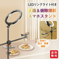 俯瞰撮影 スマホスタンド LEDライト ライブ配信 自撮り 料理動画 商品撮影 物撮り お絵書き 真上から撮影…