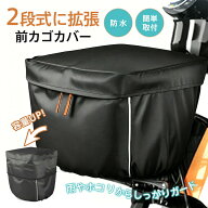 新品限定！ポイント20倍UP! 自転車カゴカバー 前 かご 防水 大容量 2段式 拡張式 撥水 大きめ 反射材付き…