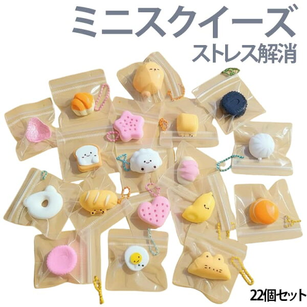 スクイーズ キーホルダー 表情 22個セット 22個セット ミニ 握る玩具 ストレス解消 子供 チャーム 萌え萌え 暇つぶし 可愛い 柔らかい ぷにぷに食物 握って遊ぶ 手触りが柔らかく ストレス解消に最適 癒しグッズ 感覚おもちゃ プレゼント