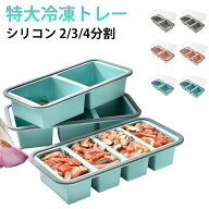 残り物用 大型アイスキューブ シリコン冷凍トレー ブロックトレー 冷凍庫容器 離乳食 2/3/4分割 製氷皿 …