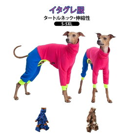 イタグレ服 カバーオール ロンパース 犬 服 タートルネック 伸縮性 インナー 抜け毛対策 部屋着 おうち時間 犬の服 イタリアングレーハウンド ウィペット ドッグウェア