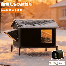 外猫ハウス 屋外 防水 野良猫 地域猫 シェルター 避難所 防寒 冬用 保温 犬猫兼用 ペットハウス 猫ハウス 猫用品 ドーム型 ドームハウス 犬ベッド ペット アウト 犬小屋 おしゃれ テント 野生の猫と犬のために 仔猫 子犬 半密閉 折りたたみ