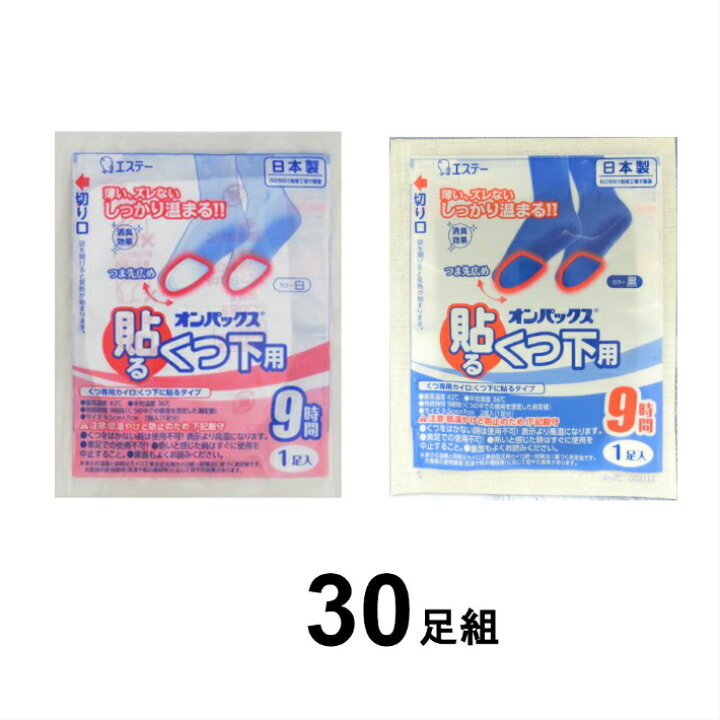 楽天市場】(アウトレットA) 全国送料無料【30足組】靴下に貼るカイロ くつ下用オンパックス 白/黒 日本製 9時間持続 靴下用カイロ くつした用カイロ 足用カイロ 使い捨てカイロ 薄型 エステー マイコール 足裏 足先 つま先 冷え対策 靴下オンパックス くつ下用 : morecom ... 楽天市場】(アウトレットA) 全国送料無料【30足組】靴下に貼るカイロ くつ下用オンパックス 白/黒 日本製 9時間持続 靴下用カイロ くつした用カイロ 足用カイロ 使い捨てカイロ 薄型 エステー マイコール 足裏 足先 つま先 冷え対策 靴下オンパックス くつ下用 : morecom ...