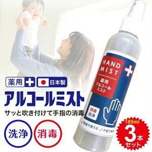 日本製 薬用アルコール ハンドミスト 185ml 3本セット 指定医薬部外品 除菌 殺菌 消毒 携帯用 アウトドア BBQ バーベキュー 手指 アルコール 国産 エタノール 手 大容量 アルコールスプレー ア