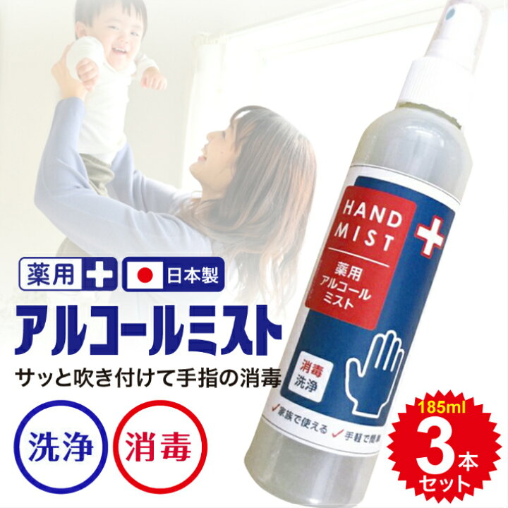 楽天市場】日本製 薬用アルコール ハンドミスト 185ml 3本セット 指定 