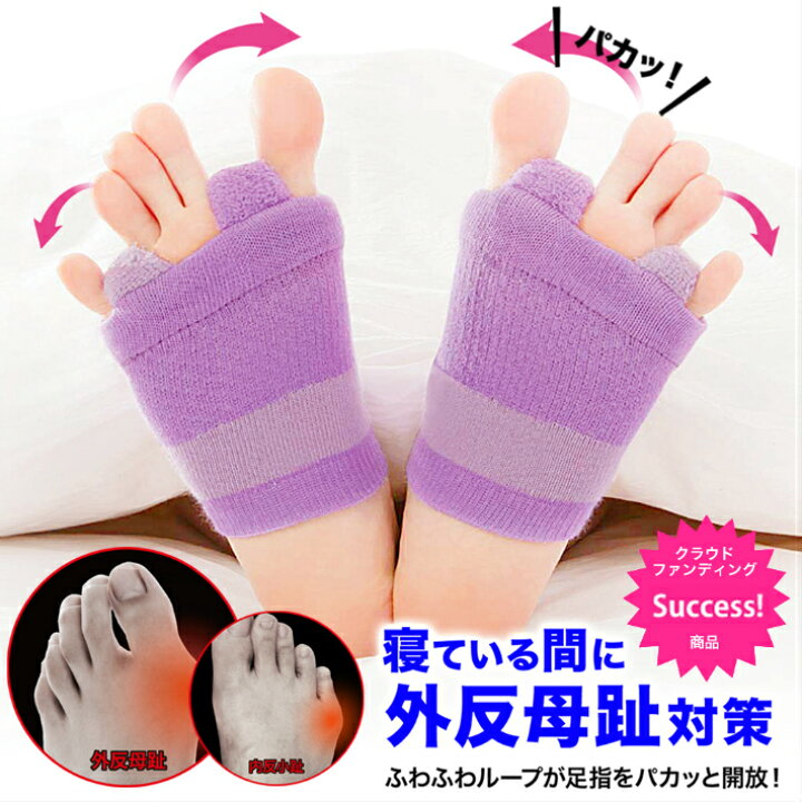 楽天市場 外反母趾 内反小趾 サポーター 足指 広げる 外反母趾サポーター 内反小趾サポーター 矯正 外反母指 外反拇指 矯正グッズ 矯正サポーター 浮き指 モートン 小指 ストレッチ Makuake クラウドファンディング 外反母趾おやすみサポーター お買い物マラソン 送料