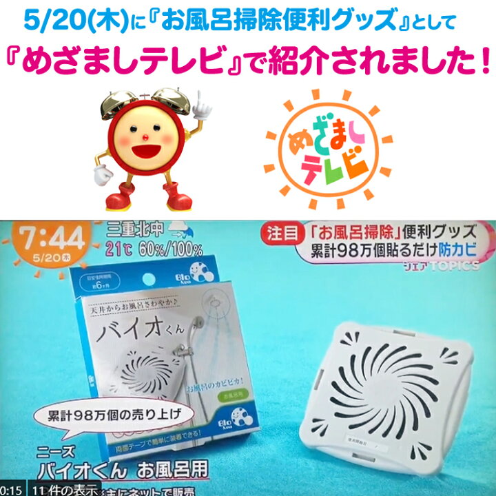 楽天市場 めざましテレビ 防カビ お風呂用 6個セット バイオくん 押入れ用 クローゼット 掃除 浴室 バイオ君 おフロ カビ かび 抑制 6ヶ月 防カビくん 納豆菌 大掃除 カビ取り アレルギー アトピー 対策 臭い カビの繁殖 抑える 日本製 バス用 化学薬品不使用 テープ付