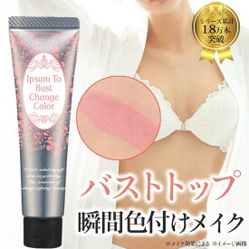 バストトップ 色付けメイク 黒ずみ ケア ティント 黒ずみ対策 レディース 女性 バスト 黒ずみケア クリーム くすみ 色素沈着 バストトップ Ipsum To Bust Change Color イプサムトゥーバストチェンジカラー