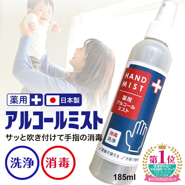 楽天市場】日本製 薬用アルコール ハンドミスト 185ml 指定医薬部外品 