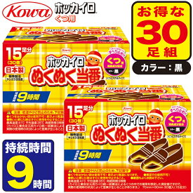 (アウトレットH) 【30足組】ホッカイロ 靴に入れるカイロ くつ用 消臭成分配合 黒 興和 全国送料無料 ヤシガラ活性炭 日本製 9時間持続 靴用カイロ くつ用カイロ 足用カイロ 靴カイロ 使い捨てカイロ 薄型 つま先 冷え対策 くつ用 ブラック ぬくぬく当番 kowa