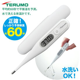 テルモ 電子体温計 【 約60秒でしっかり検温 & 丸洗いOK 】terumo