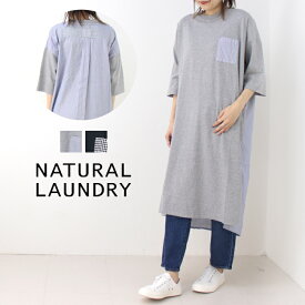 ナチュラルランドリー NATURAL LAUNDRY 先染パネル後ろシャツワンピース 7241C-017 2024春夏 日本製 Tシャツ ロング レディース