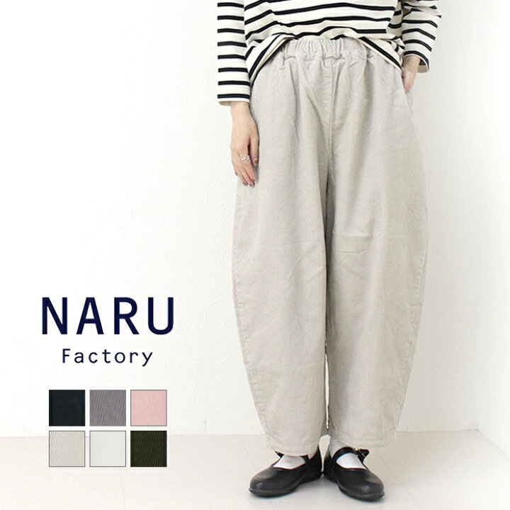 楽天市場】ナル NARU 8Wコーデュロイエッグパンツ 639800/650875BE  