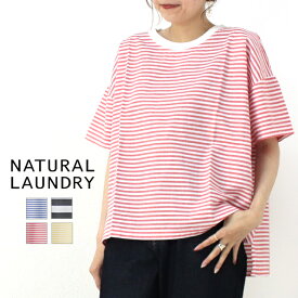 ナチュラルランドリー NATURAL LAUNDRY 先染ボーダーワイドT 7241C-031 2024春夏 日本製 半袖 Tシャツ レディース トップス