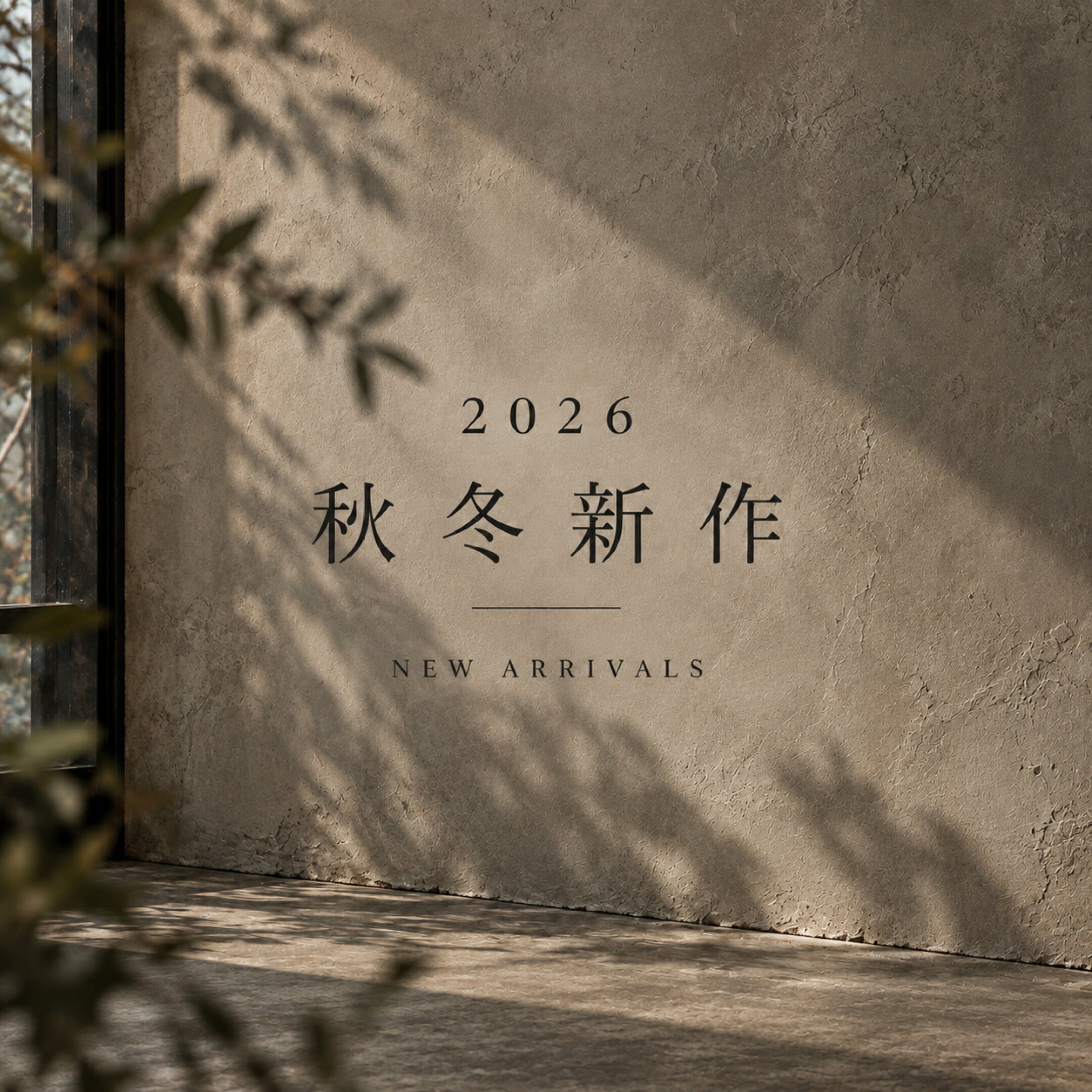 2026秋冬新作続々入荷しております。