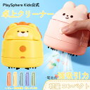 【一週間限定全商品5％OFF】PlaySphere Kids公式 卓上クリーナー 子供 小学生 クリーナー ハンディクリーナー コンパクト 消しかす クリーナー 掃除機 ハンド掃除機 ミニクリーナー 車内 清掃 おしゃれ かわいい コードレス ミニクリーナー 消しゴム鉛筆
