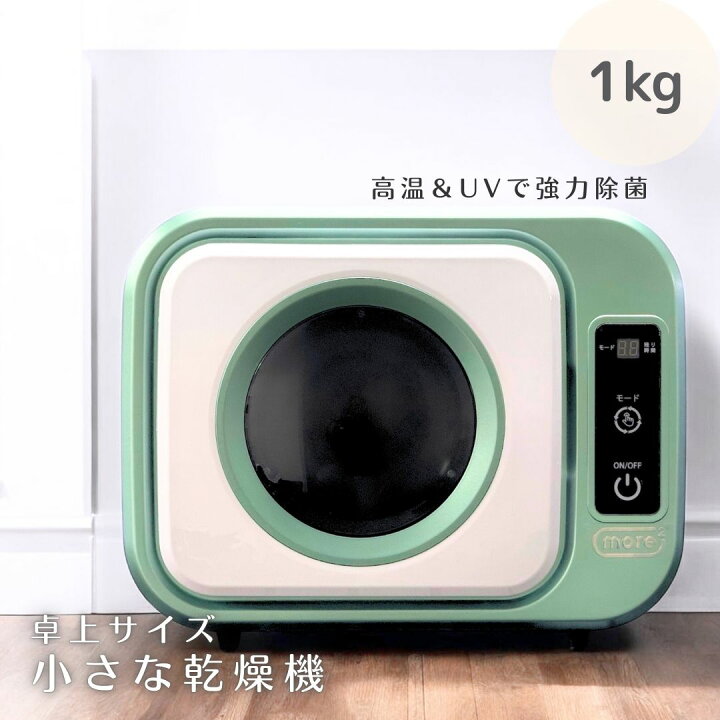楽天市場】【モアモア ブランド 第二弾 小さな乾燥機】超小型1kg UV 