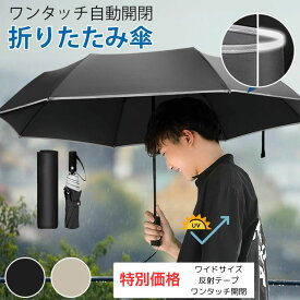 【数量限定】 SALE 晴雨兼用 折りたたみ傘 大きいサイズ メンズ レディース 日傘 軽量 完全遮光100% 超撥水 雨傘 UVカット ひんやり傘 ワンタッチ 頑丈 シンプル 通勤 通学 紫外線対策 熱中症対策 日焼け対策 ジャンプ傘 特価 特別価格 セール品 セール お買い得 送料無料