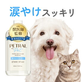 【 獣医師監修 】涙やけクリーナー 犬 猫 目やに 涙やけ よだれやけ 目やに取り 消臭 抗菌 アイケア 保湿 拭き取り ニオイ 対策 汚れ 潤い かゆみ 国内製造 無添加 菌 目元 ペトラル PETRAL