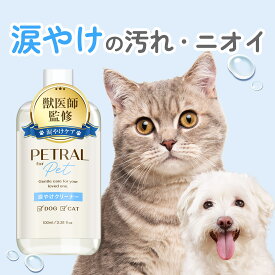 【 獣医師監修 】涙やけクリーナー 犬 猫 目やに 涙やけ よだれやけ 目やに取り 消臭 抗菌 アイケア 保湿 拭き取り ニオイ 対策 汚れ 潤い かゆみ 国内製造 無添加 菌 目元 ペトラル PETRAL