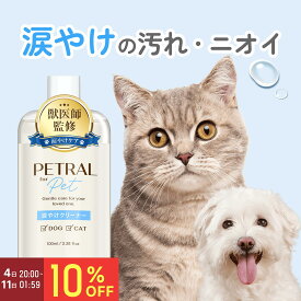＼ 1,980円→1,782円 ／【 獣医師監修 】涙やけクリーナー 犬 猫 目やに 涙やけ よだれやけ 目やに取り 消臭 抗菌 アイケア 保湿 拭き取り ニオイ 対策 汚れ 潤い かゆみ 国内製造 無添加 菌 目元 ペトラル PETRAL