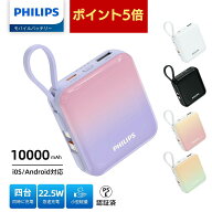 P5倍★【1年保証】 Philips フィリップス モバイルバッテリー 大容量 10000mAh 小型 PD22.5W 急速充電 Li…