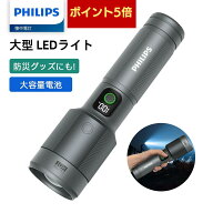 ★期間限定★25%OFFクーポン 【ポイント5倍】Philips フィリップス 懐中電灯 LEDライト 高輝度 2150ルー…