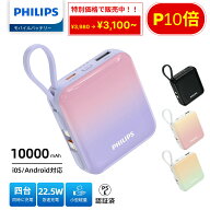 【マラソン価格&P10倍】【1年保証】 Philips フィリップス モバイルバッテリー 大容量 10000mAh 小型 PD2…