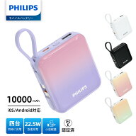 【マラソン限定★クーポンで15%OFF】【1年保証】 Philips フィリップス モバイルバッテリー 大容量 10000…