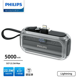 【マラソン限定★クーポンで30%OFF】 Philips フィリップス モバイルバッテリー 5000mAh 大容量 小型 軽量 Lightning USB-Cコネクター USB-Cケーブル内蔵 二台同時充電 パススルー機能 モバイル充電器 lightning usb-c PSE認証済 DLP2568