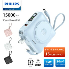 【マラソン限定★クーポンで15%OFF】 Philips フィリップス モバイルバッテリー 大容量 15000mAh コンセント一体型 ACアダプター Apple Watch対応 アップルウォッチ MagSafe対応 マグネット式 ワイヤレス充電 USB-C Lightningケーブル内蔵 45W出力 急速充電 PSE認証 DLP4351C