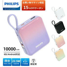 【マラソン限定★クーポンで15%OFF】【1年保証】 Philips フィリップス モバイルバッテリー 大容量 10000mAh 小型 PD22.5W 急速充電 Lightning Type-C ケーブル内蔵 4台同時充電 携帯充電器 スマホ 持ち運び iPhone 16 / 15 Android iPad 各種機器対応 PSE認証済 DLP5713C