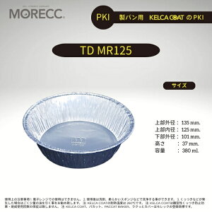 �����b�N ���p���p�p�J�b�g TD MR125 - PKI - 125 ���p�b�N (�J��Ԃ��g�p�^�C�v �������h�~�R�[�e�B���O) �㕔�O�a 135 mm. �㕔���a 125 mm. ��a 101 mm. ���� 37 mm. �e�� 380 ml.