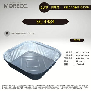 ppJbg1WP SQ4484 - 50  pbN@(g؂ h~R[eBO) 㕔Oa 200x200 mm. 㕔a 190x190 mm.  52 mm. a 166x166 mm. e 1,500 ml.